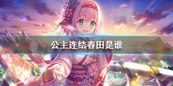 公主连接春田是谁 新春优衣介绍