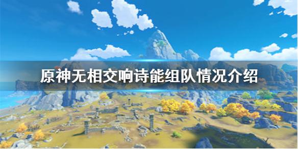 原神手游无相交响诗能组队吗 无相交响诗能组队情况介绍