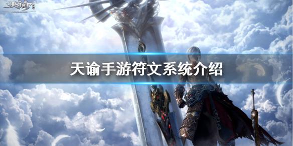 天谕手游符文怎么镶嵌 符文系统介绍