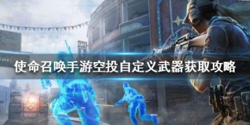 使命召唤手游空投自定义武器怎么获取