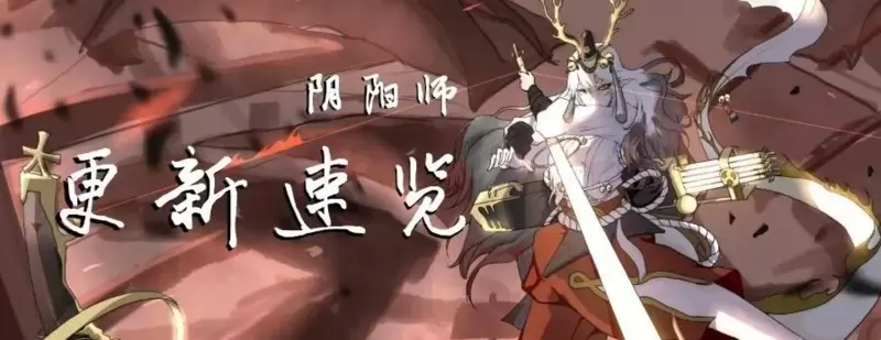 阴阳师2021.1.20更新速览：妖行试炼回归，跨系统角色转移试运行