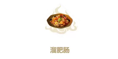 妄想山海溜肥肠制作方法