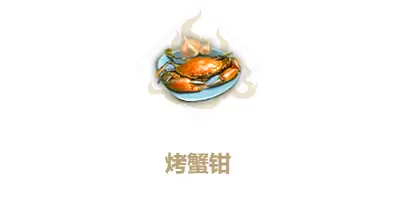 妄想山海烤蟹钳制作方法
