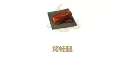 妄想山海烤蛙腿制作方法