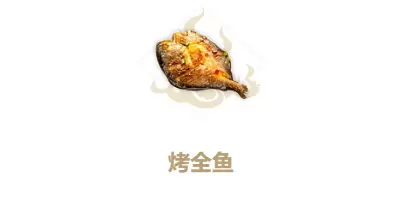 妄想山海烤全鱼制作方法