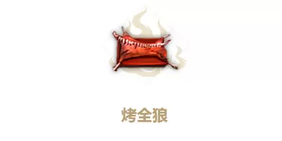 妄想山海烤全狼制作方法