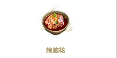 妄想山海烤脑花制作方法