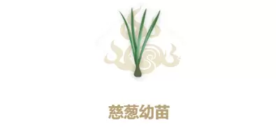 妄想山海慈葱幼苗制作方法介绍