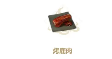 妄想山海烤鹿肉制作方法