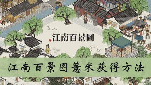 《江南百景图》薏米获得方法