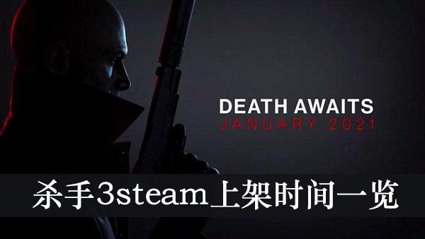 《杀手3》steam上架时间一览
