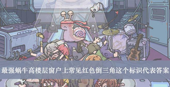 《最强蜗牛》高楼层窗户上常见红色倒三角这个标识代表答案介绍