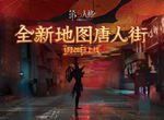 第五人格唐人街地图什么时候出 新地图上线时间一览