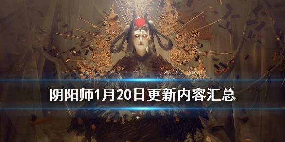 阴阳师1月20日更新内容汇总 妖行试炼开启体服姑获鸟铁鼠加强