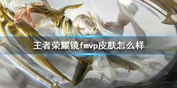 王者荣耀镜fmvp皮肤怎么样 镜炽阳神光特效展示