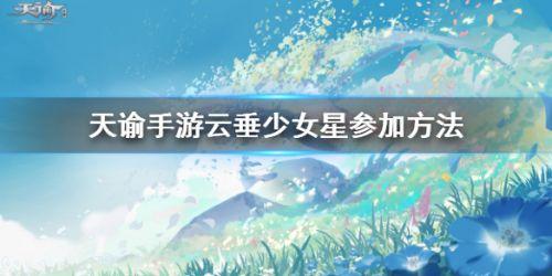 天谕手游云垂少女星在哪里
