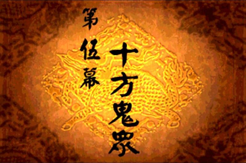 战棋游戏《天地劫：神魔至尊传》攻略05：设埋伏朱慎夺邪角