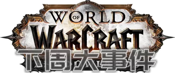 [魔兽-下周大事件]1/21~1/27