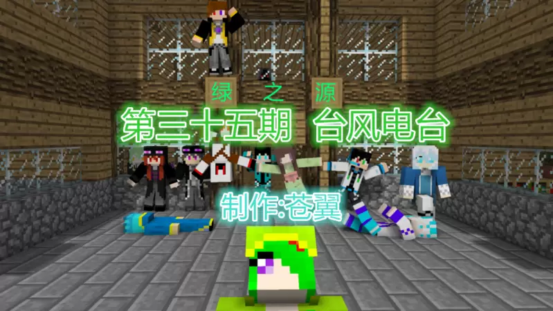 Minecraft漫画《绿之源》35.台风电台