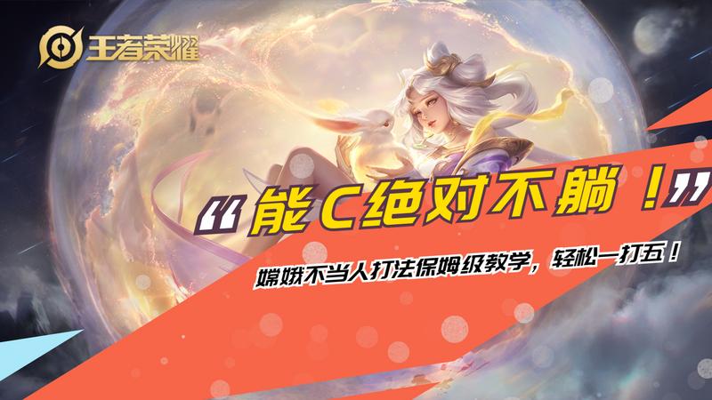 能C绝对不躺！嫦娥不当人打法保姆级教学，轻松一打五！