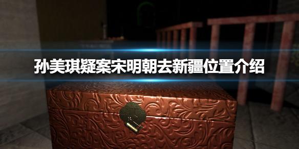 孙美琪疑案宋明朝去新疆位置介绍 线索去新疆在哪