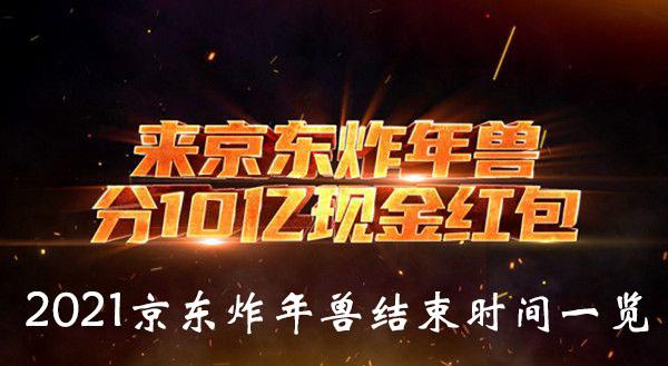 2021《京东》炸年兽结束时间一览