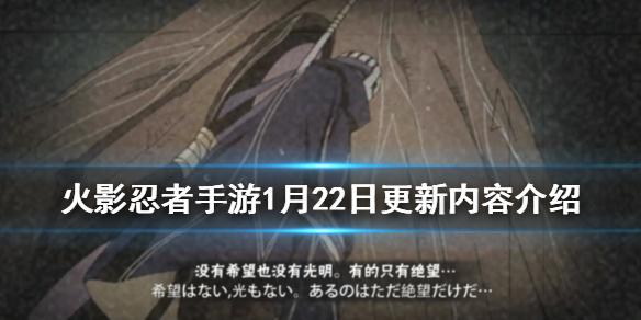 火影忍者手游新春祭预热周年密令来临 1月22日更新内容介绍