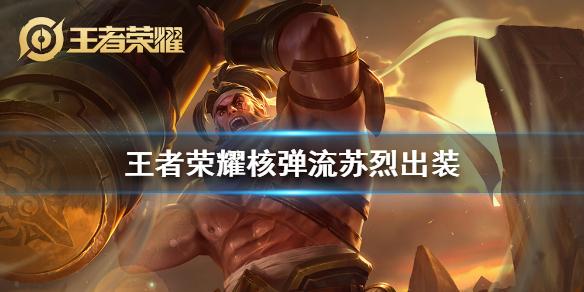 王者荣耀核弹流苏烈怎么出装 核弹流苏烈铭文出装攻略
