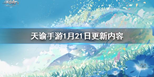天谕手游1月21日更新内容 主线剧情调整领地战先行测试
