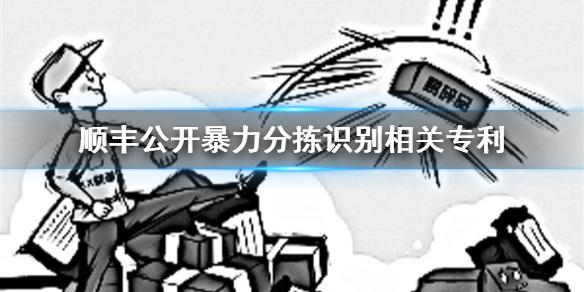 顺丰会暴力分拣吗 顺丰公开暴力分拣识别相关专利