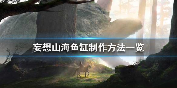 妄想山海鱼缸怎么做 鱼缸制作方法一览