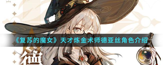 复苏的魔女天才炼金术师德亚丝厉害吗？德亚丝背景介绍