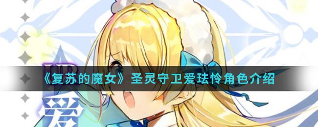 复苏的魔女圣灵守卫爱珐怜角色详解