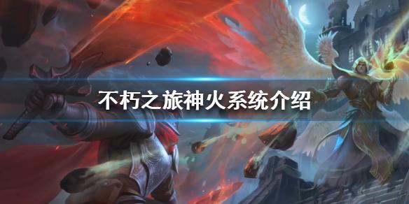 不朽之旅神火是什么 神火系统介绍