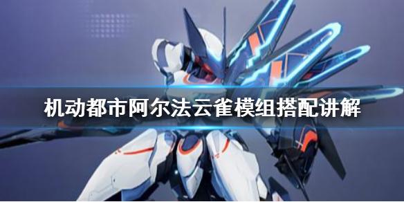 机动都市阿尔法云雀模组怎么带 云雀模组搭配讲解