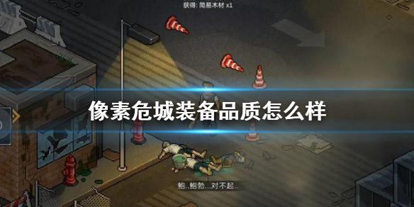 像素危城装备品质怎么样 装备品质介绍
