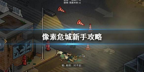 像素危城新手攻略 公测问题QA