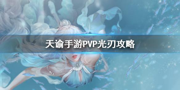 天谕手游光刃PVP怎么玩 PVP光刃攻略