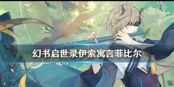 幻书启世录菲比尔介绍 伊索寓言菲比尔怎么样