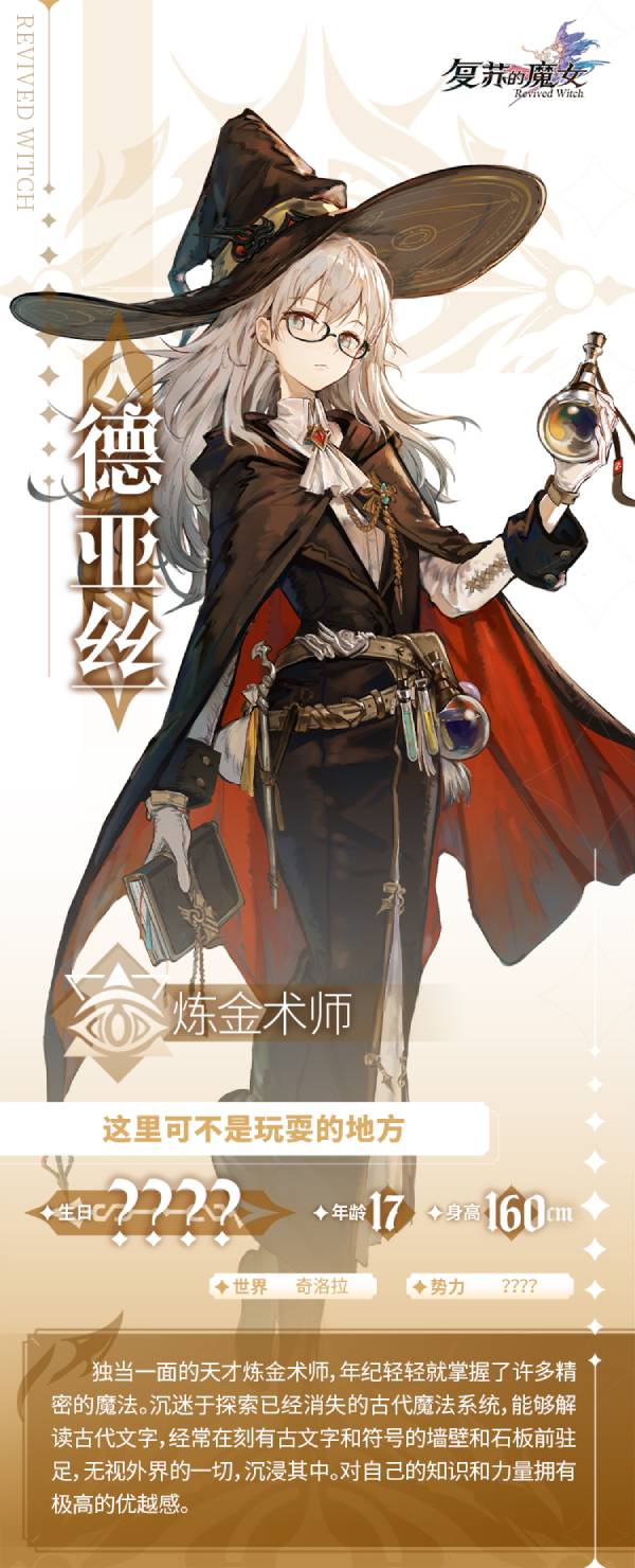 复苏的魔女天才炼金术师德亚丝档案介绍