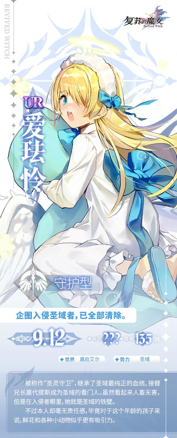 复苏的魔女圣灵守卫爱珐怜资料介绍