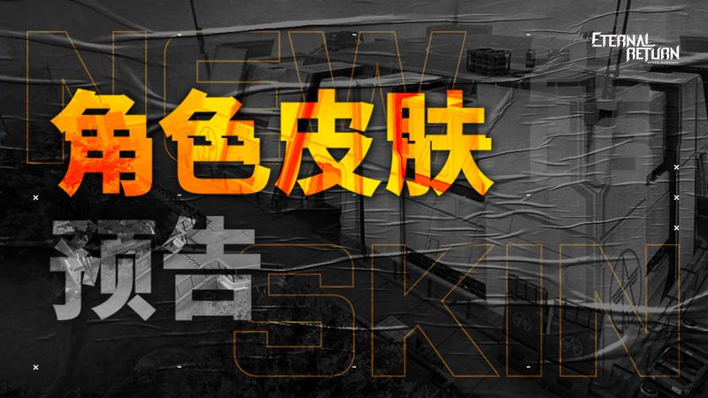 角色皮肤预告