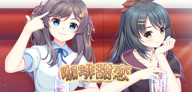 Steam游戏《咖啡甜恋》公开！