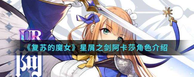 复苏的魔女星屑之剑阿卡莎角色详解