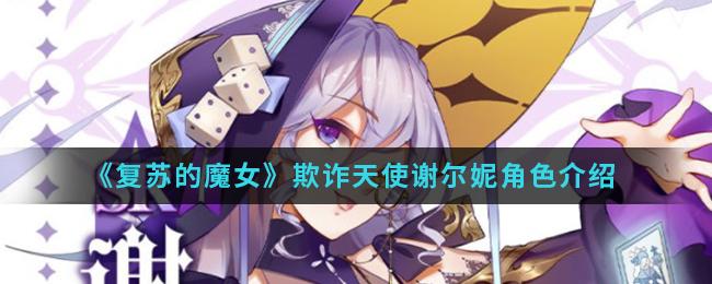 复苏的魔女欺诈天使谢尔妮角色介绍
