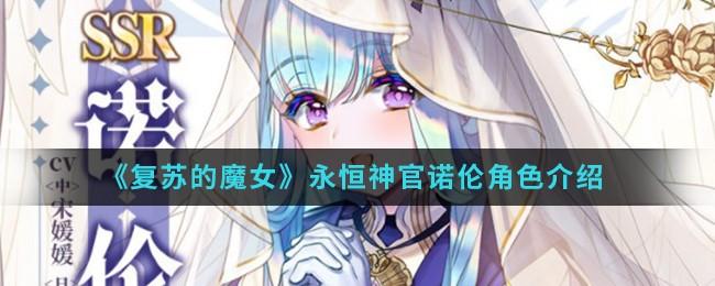 复苏的魔女永恒神官诺伦厉害吗？诺伦角色介绍