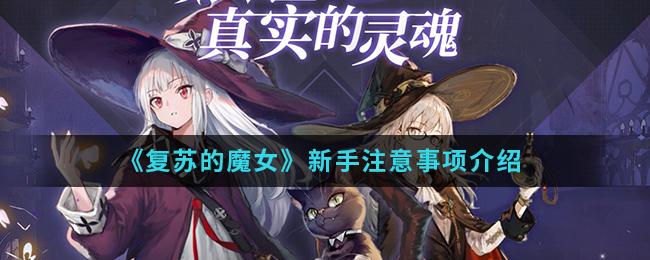 复苏的魔女新手需要注意什么？新手注意事项一览