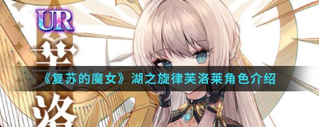 复苏的魔女湖之旋律芙洛莱培养攻略