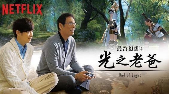 儿子变身金发美女带老爹打游戏还被拍成电影？FF14里还有这样的故事！