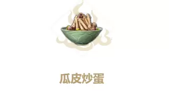 妄想山海瓜皮炒蛋制作方法
